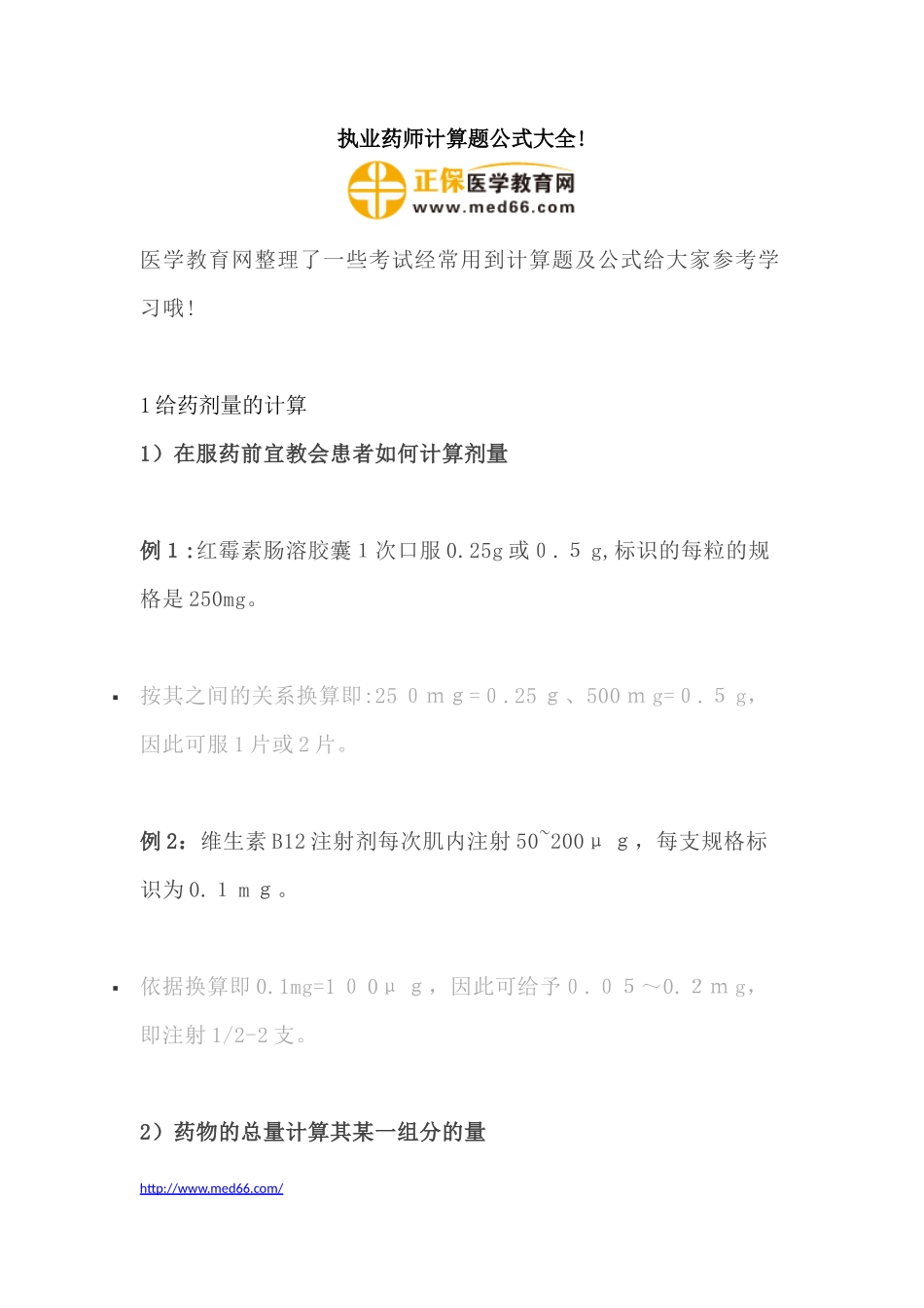 2024年执业药师计算题公式大全_第1页