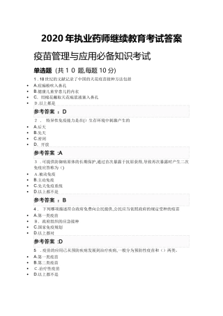 2024年执业药师继续教育考试答案执业药师学分继续教育答案