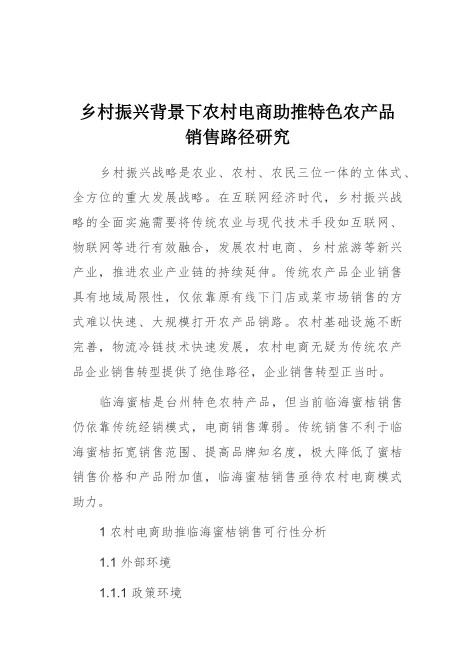 乡村振兴背景下农村电商助推特色农产品销售路径研究_第1页