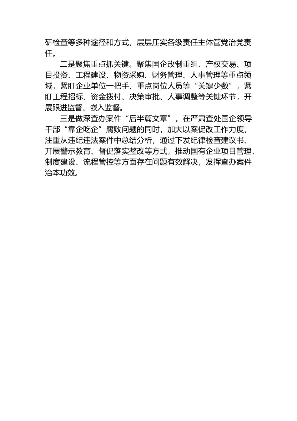 关于国有企业“靠企吃企”情况的调研报告_第2页