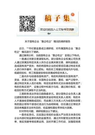 关于国有企业“靠企吃企”情况的调研报告