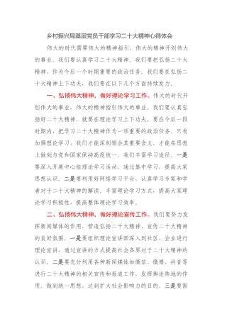 乡村振兴局基层党员干部学习二十大精神心得体会
