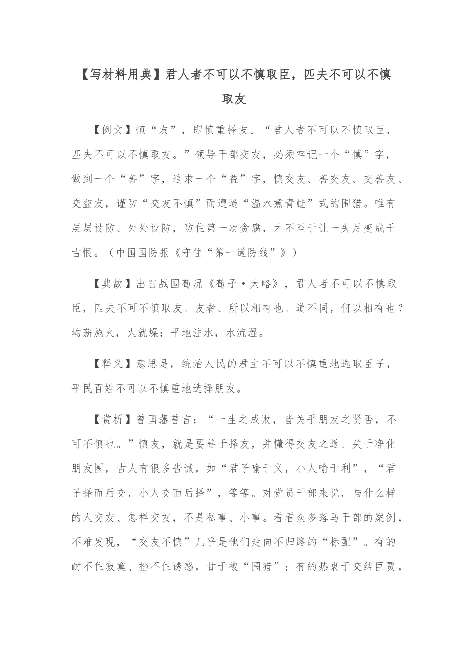 【写材料用典】君人者不可以不慎取臣，匹夫不可以不慎取友_第1页