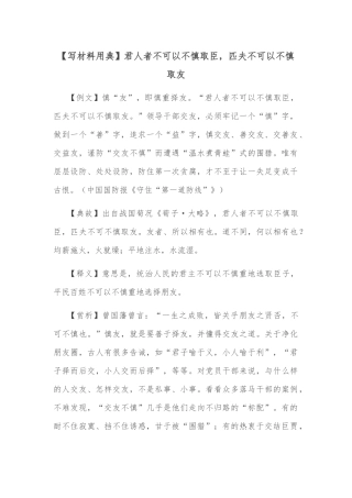 【写材料用典】君人者不可以不慎取臣，匹夫不可以不慎取友