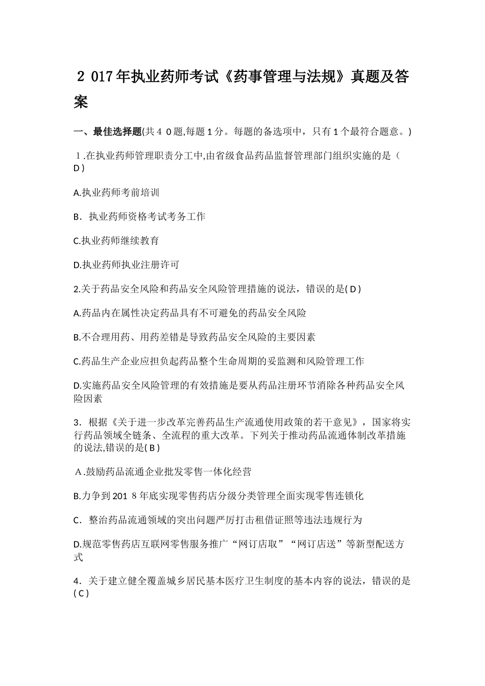 2024年执业药师考试法规真题及答案_第1页