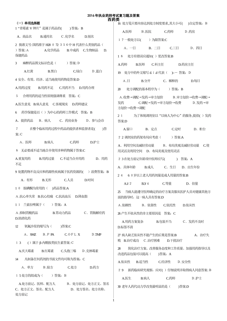 2024年执业药师考试复习题及答案药学类_第1页