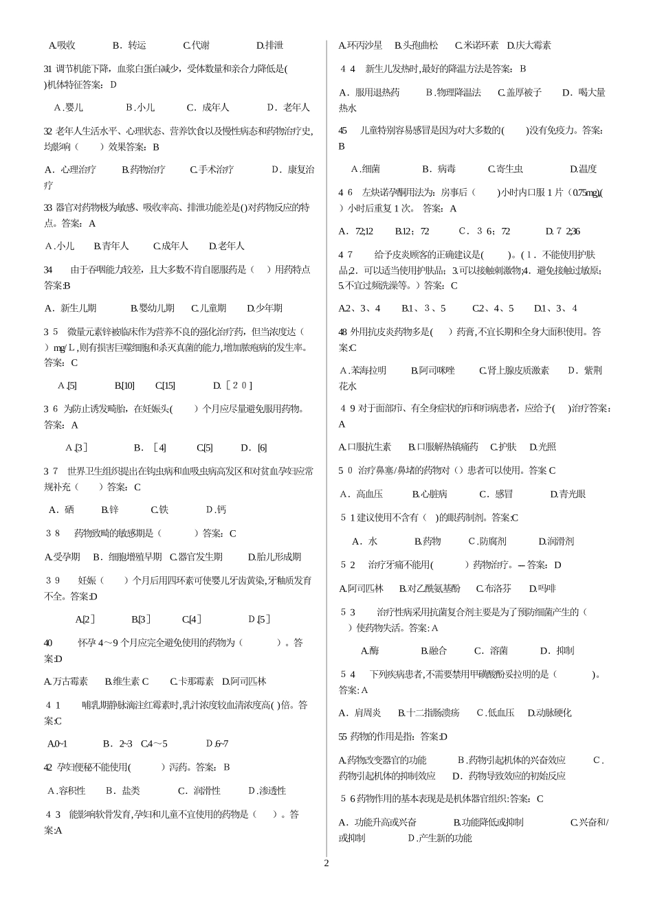 2024年执业药师考试复习题及答案药学类_第2页