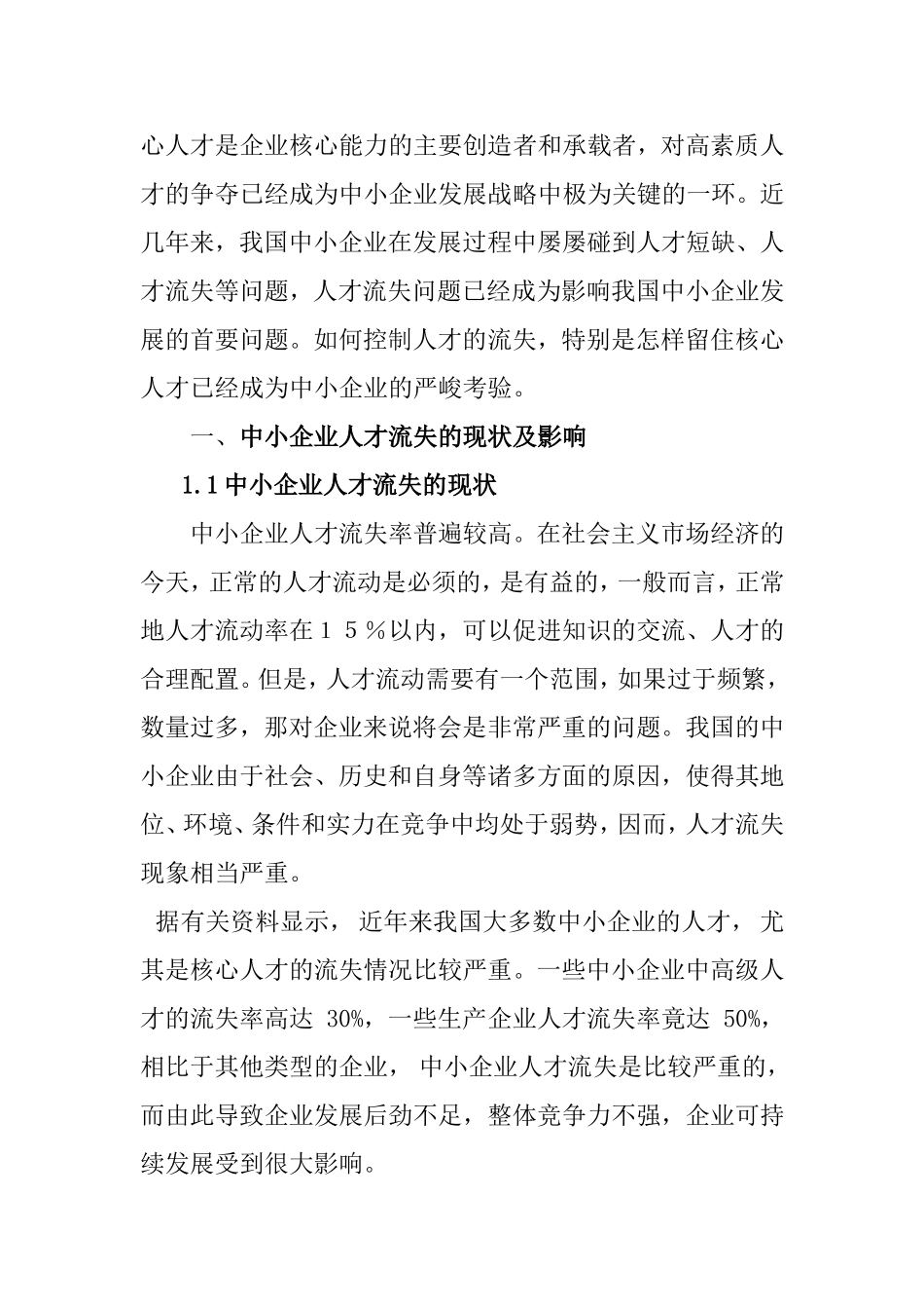 浅谈中小企业人才流失原因及对策分析研究_第2页