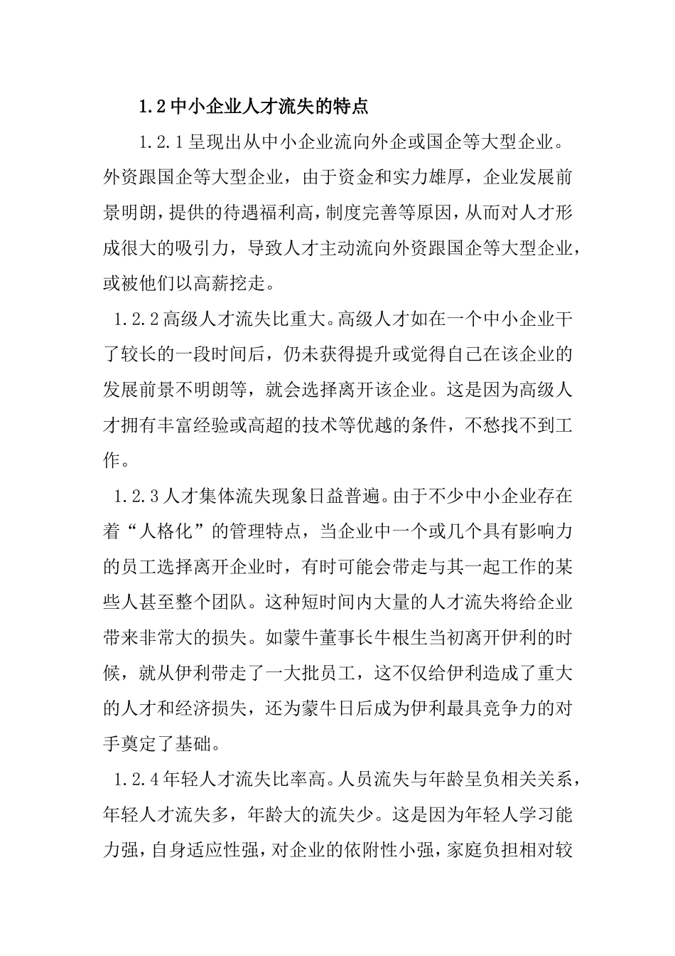 浅谈中小企业人才流失原因及对策分析研究_第3页