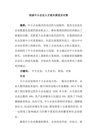 浅谈中小企业人才流失原因及对策分析研究