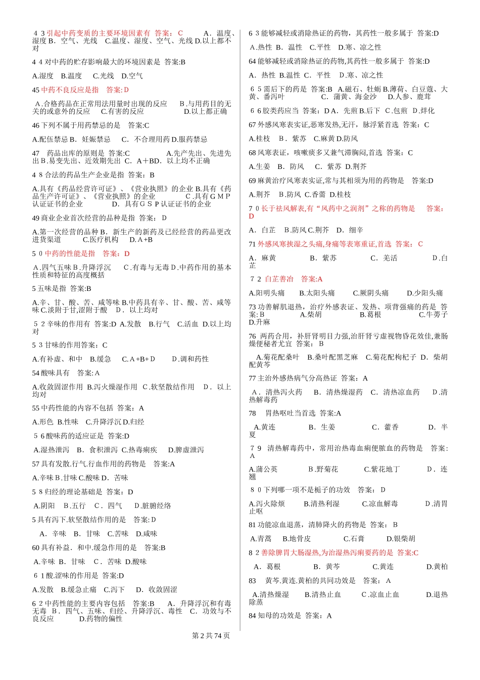 2024年执业药师考试复习题及答案中药学类_第2页