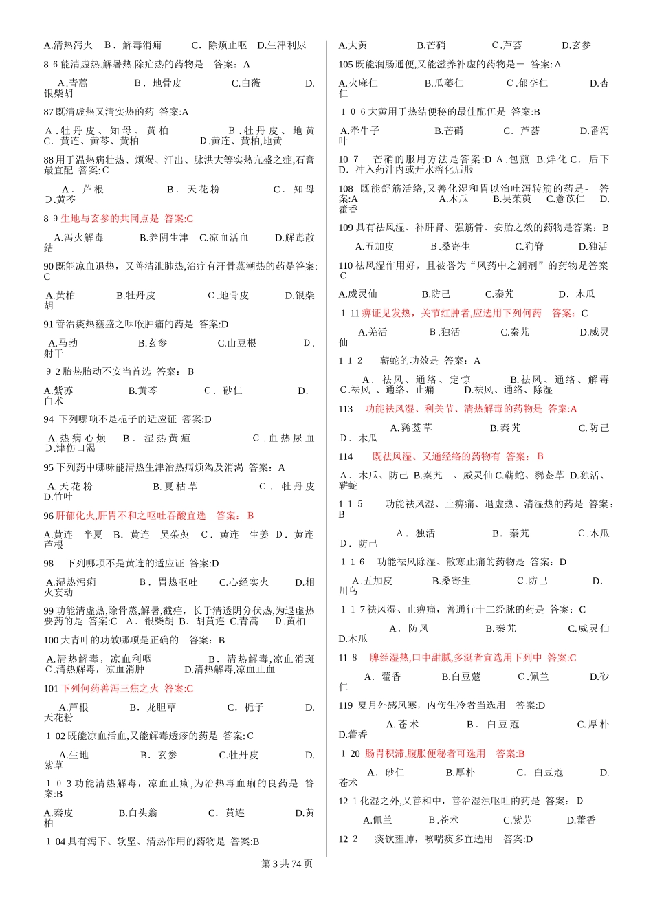 2024年执业药师考试复习题及答案中药学类_第3页