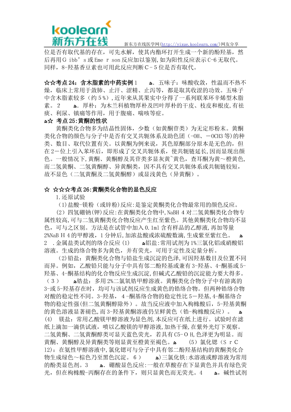 2024年执业药师考试考点汇总与解析中药化学_第2页