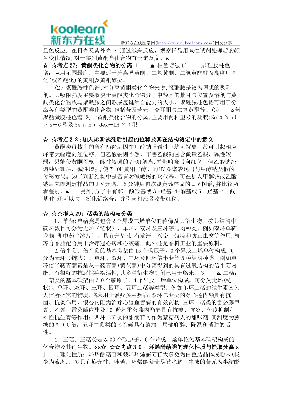 2024年执业药师考试考点汇总与解析中药化学_第3页