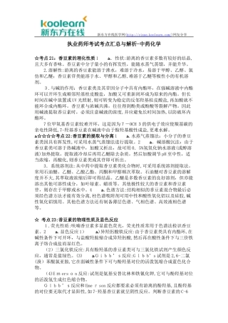 2024年执业药师考试考点汇总与解析中药化学