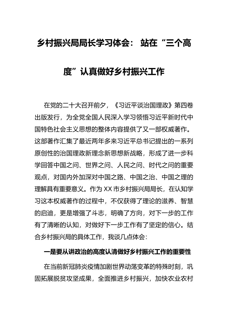 乡村振兴局局长学习体会： 站在“三个高度”认真做好乡村振兴工作_第1页