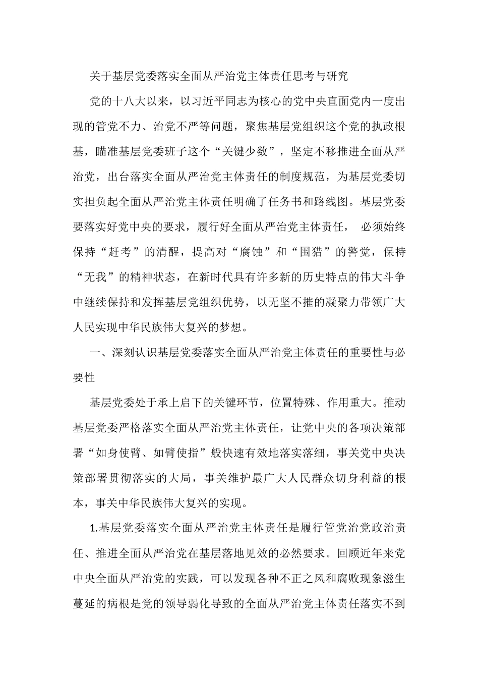 关于基层党委落实全面从严治党主体责任思考与研究_第1页