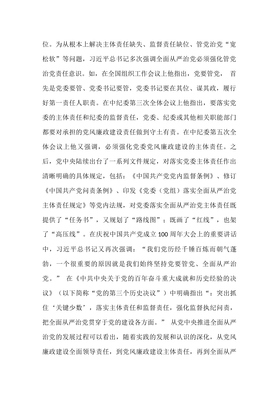 关于基层党委落实全面从严治党主体责任思考与研究_第2页