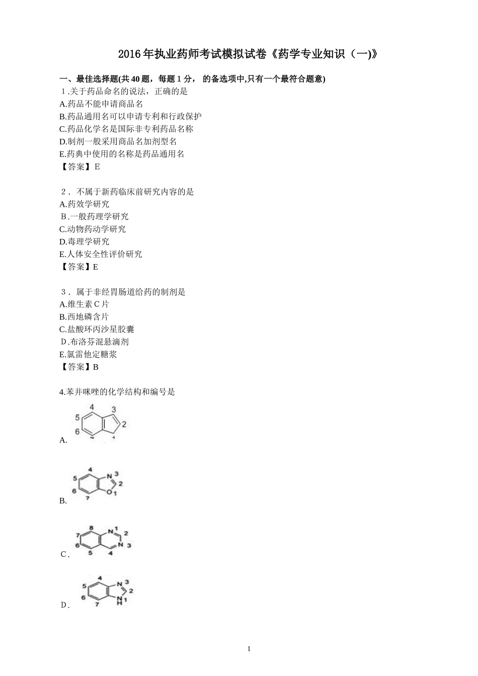2024年执业药师考试模拟试卷药学专业知识_第1页