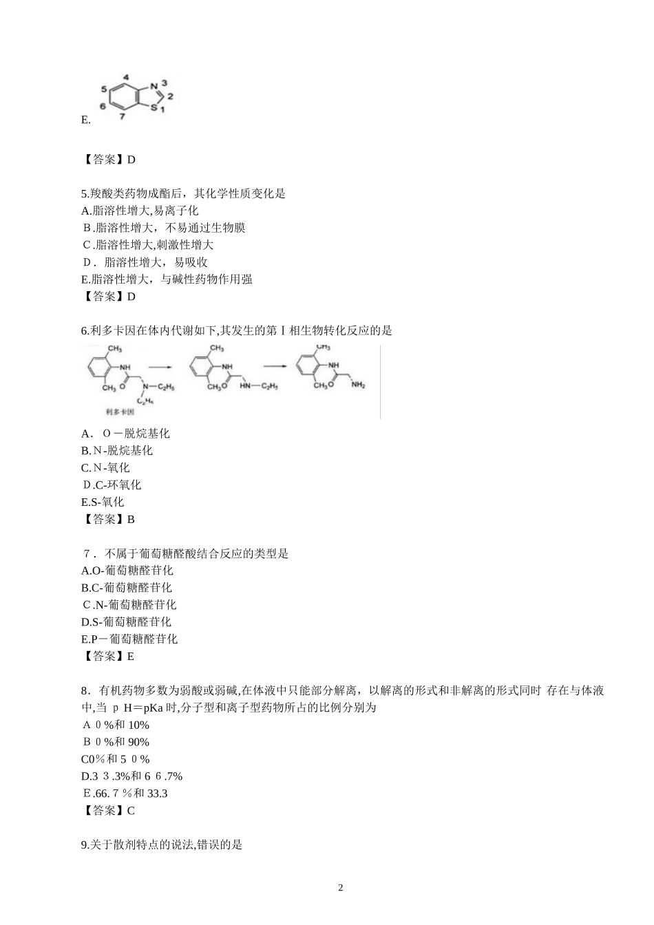 2024年执业药师考试模拟试卷药学专业知识_第2页