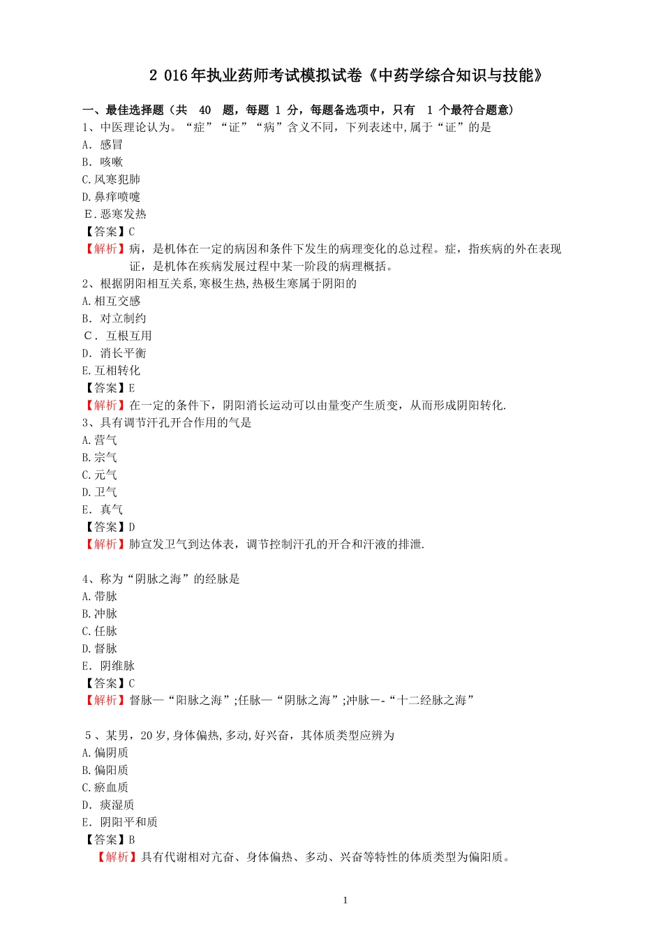 2024年执业药师考试模拟试卷中药学综合知识与技能_第1页