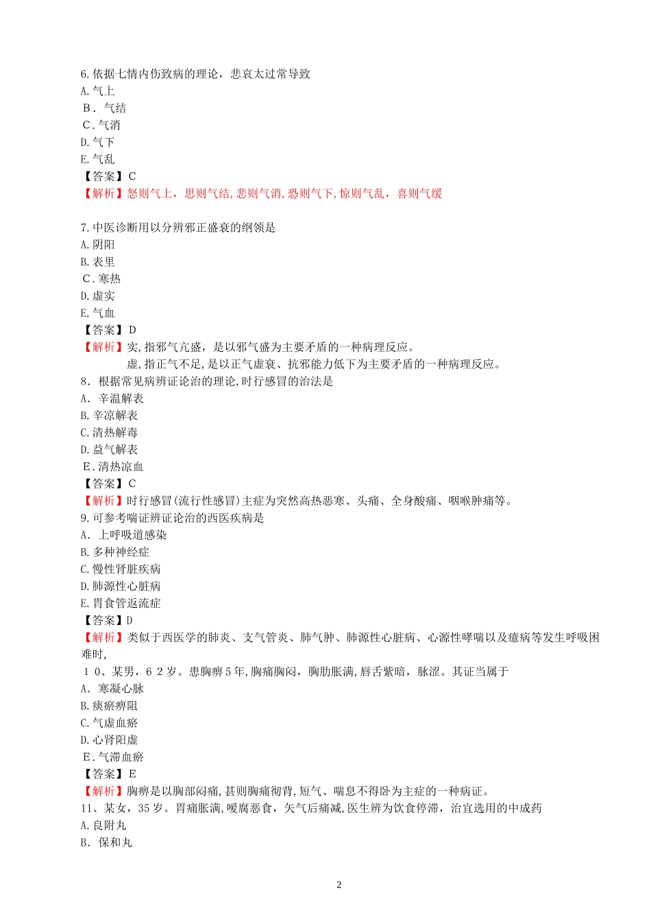 2024年执业药师考试模拟试卷中药学综合知识与技能_第2页