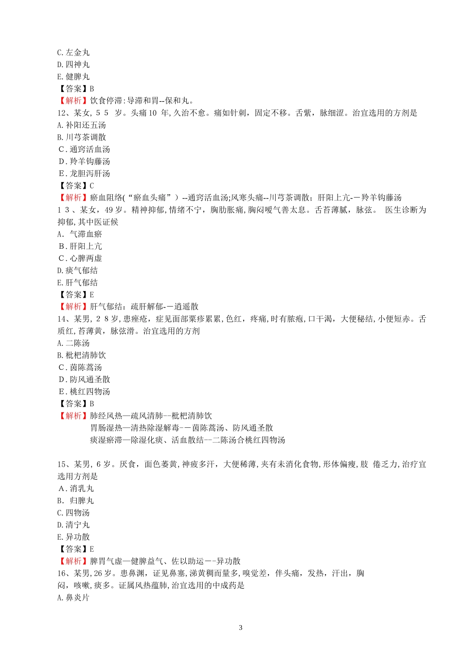 2024年执业药师考试模拟试卷中药学综合知识与技能_第3页