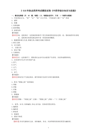2024年执业药师考试模拟试卷中药学综合知识与技能