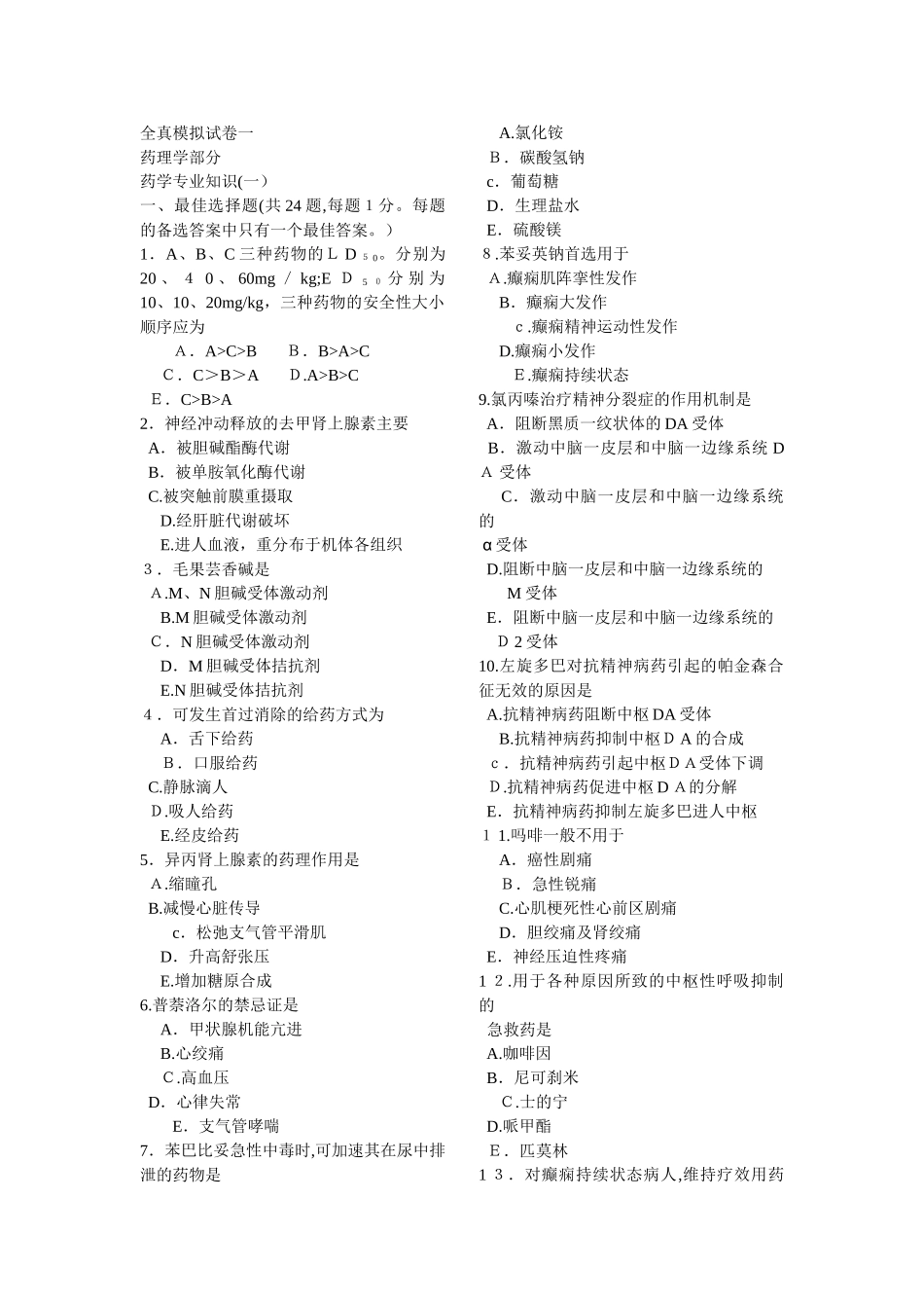 2024年执业药师考试模拟药学卷一_第1页