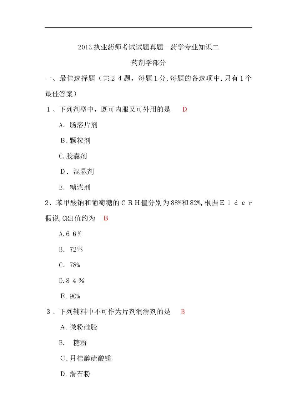 2024年执业药师考试模拟真题药学专业知识二_第1页