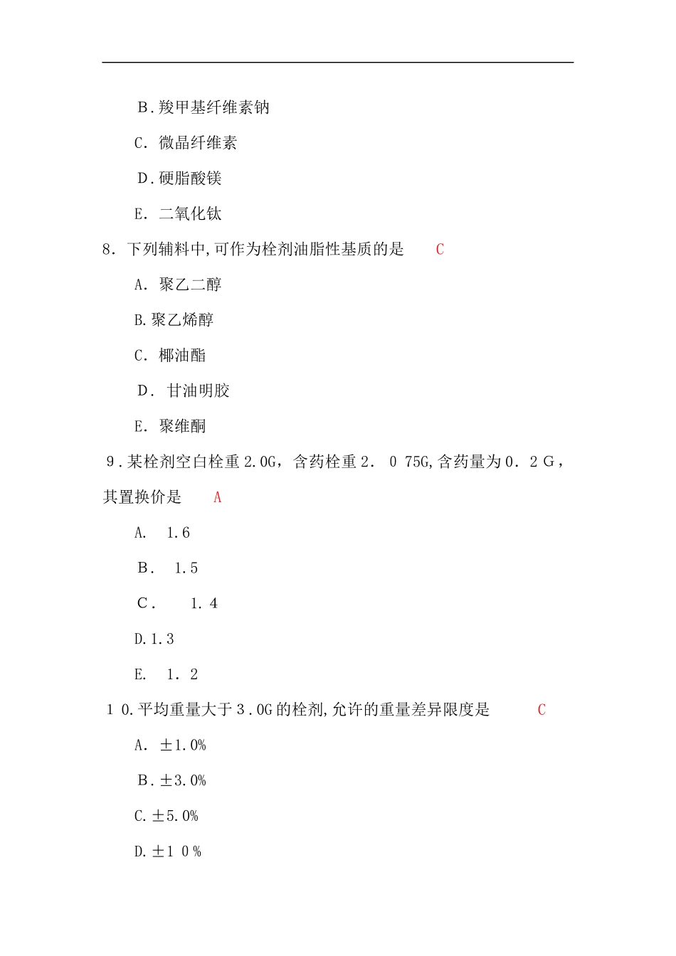 2024年执业药师考试模拟真题药学专业知识二_第3页