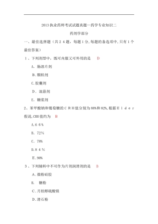 2024年执业药师考试模拟真题药学专业知识二