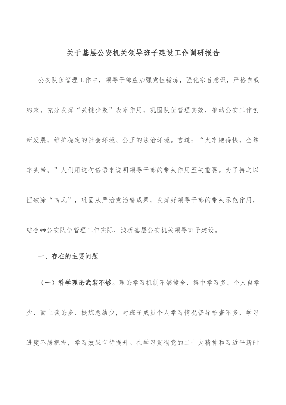 关于基层公安机关领导班子建设工作调研报告_第1页