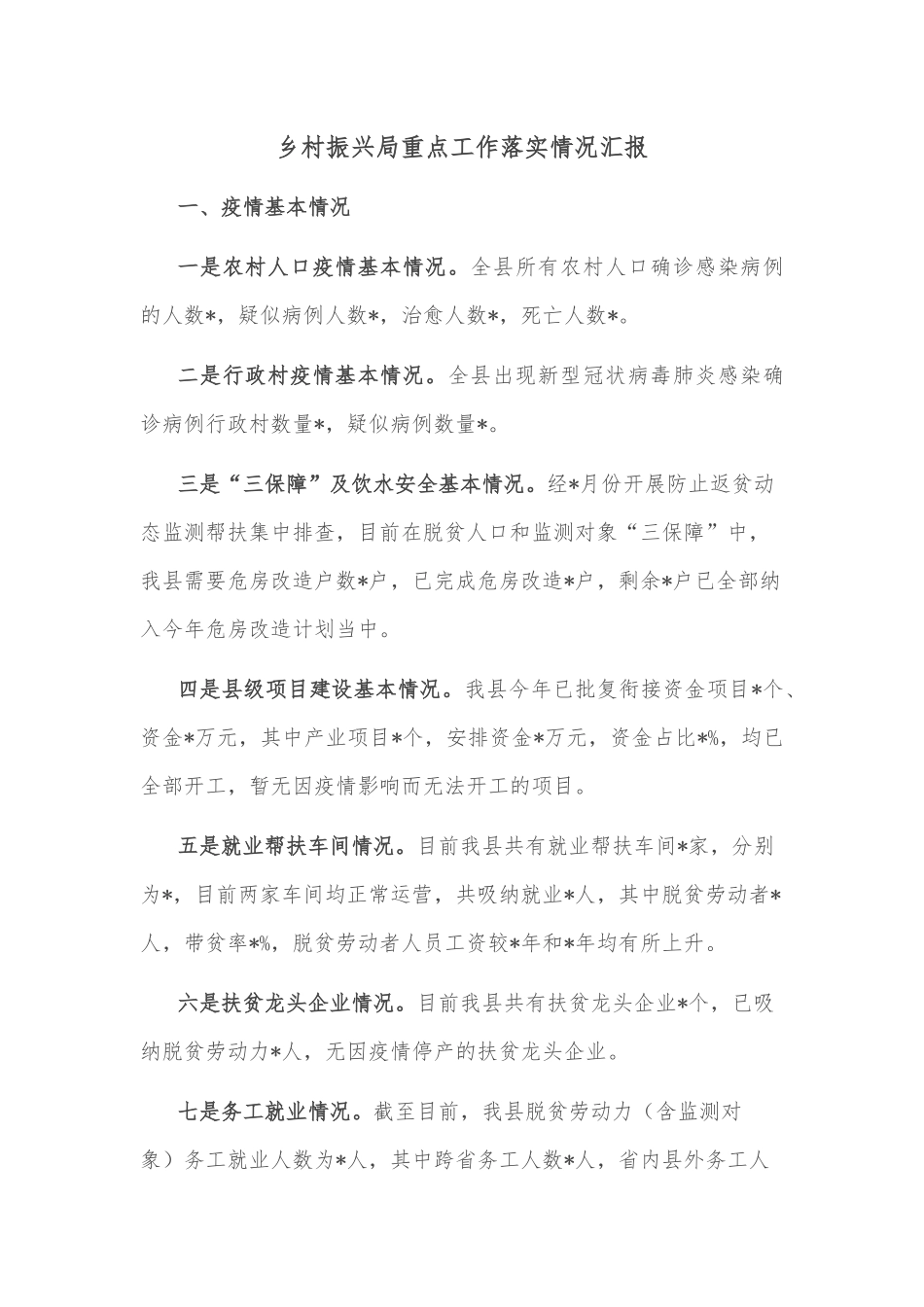 乡村振兴局重点工作落实情况汇报_第1页