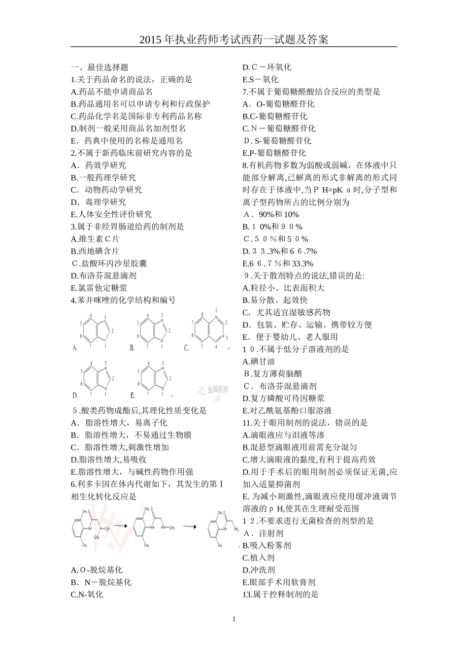 2024年执业药师考试西药一试题及答案_第1页