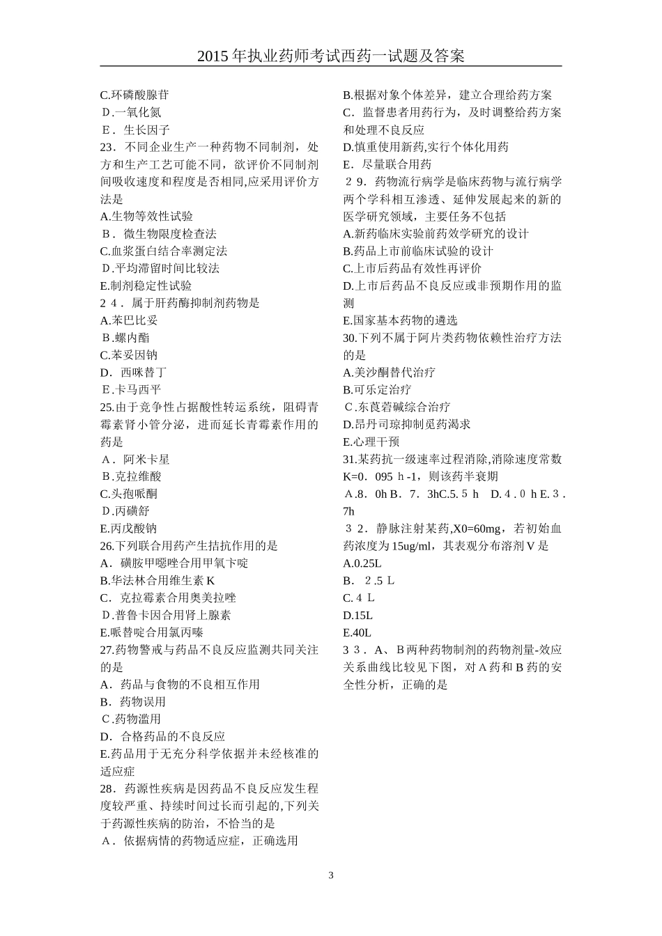 2024年执业药师考试西药一试题及答案_第3页
