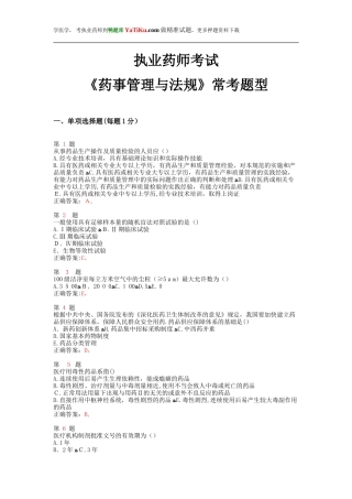 2024年执业药师考试药事管理与法规常考题型