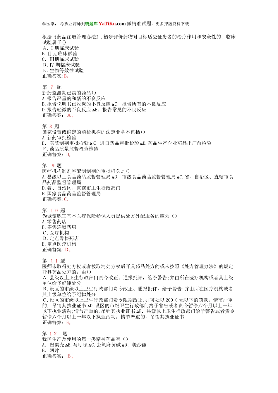 2024年执业药师考试药事管理与法规考点练习卷_第2页