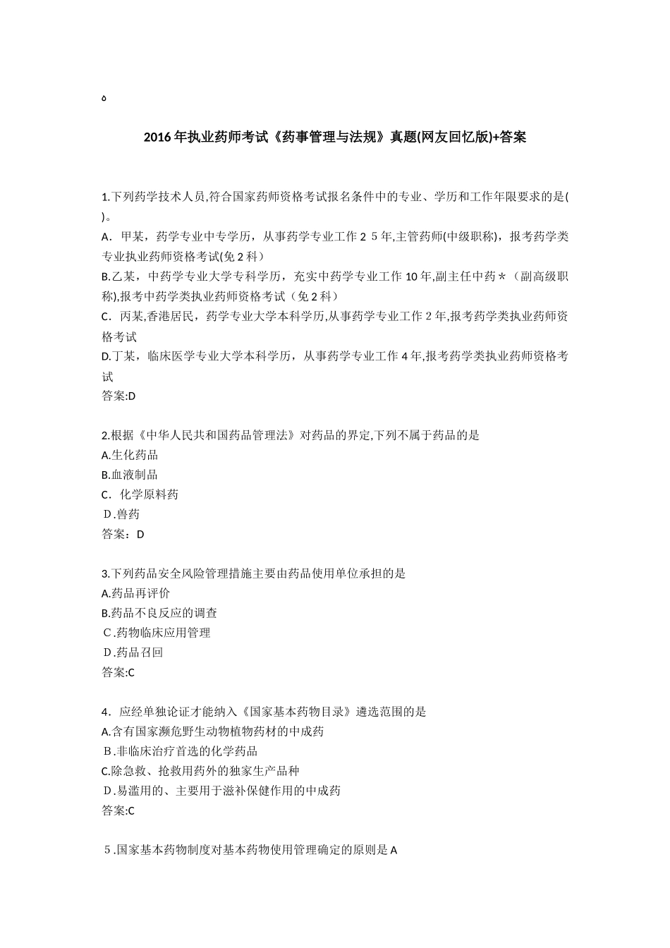 2024年执业药师考试药事管理与法规考试真题及答案_第1页