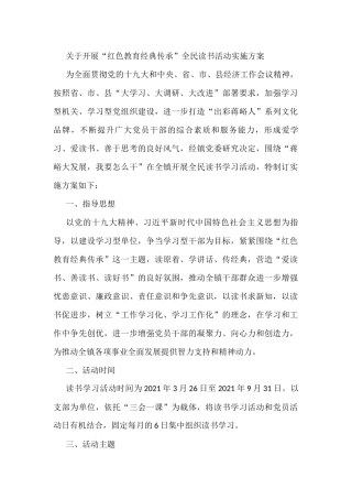 关于开展“红色教育经典传承”全民读书活动实施方案