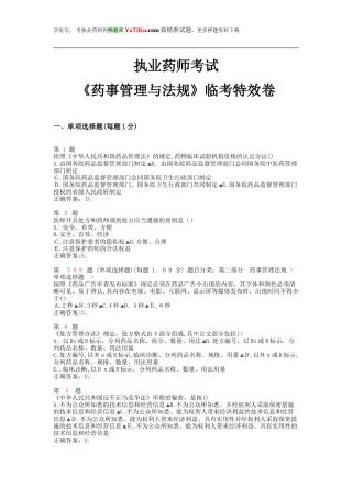 2024年执业药师考试药事管理与法规临考特效卷