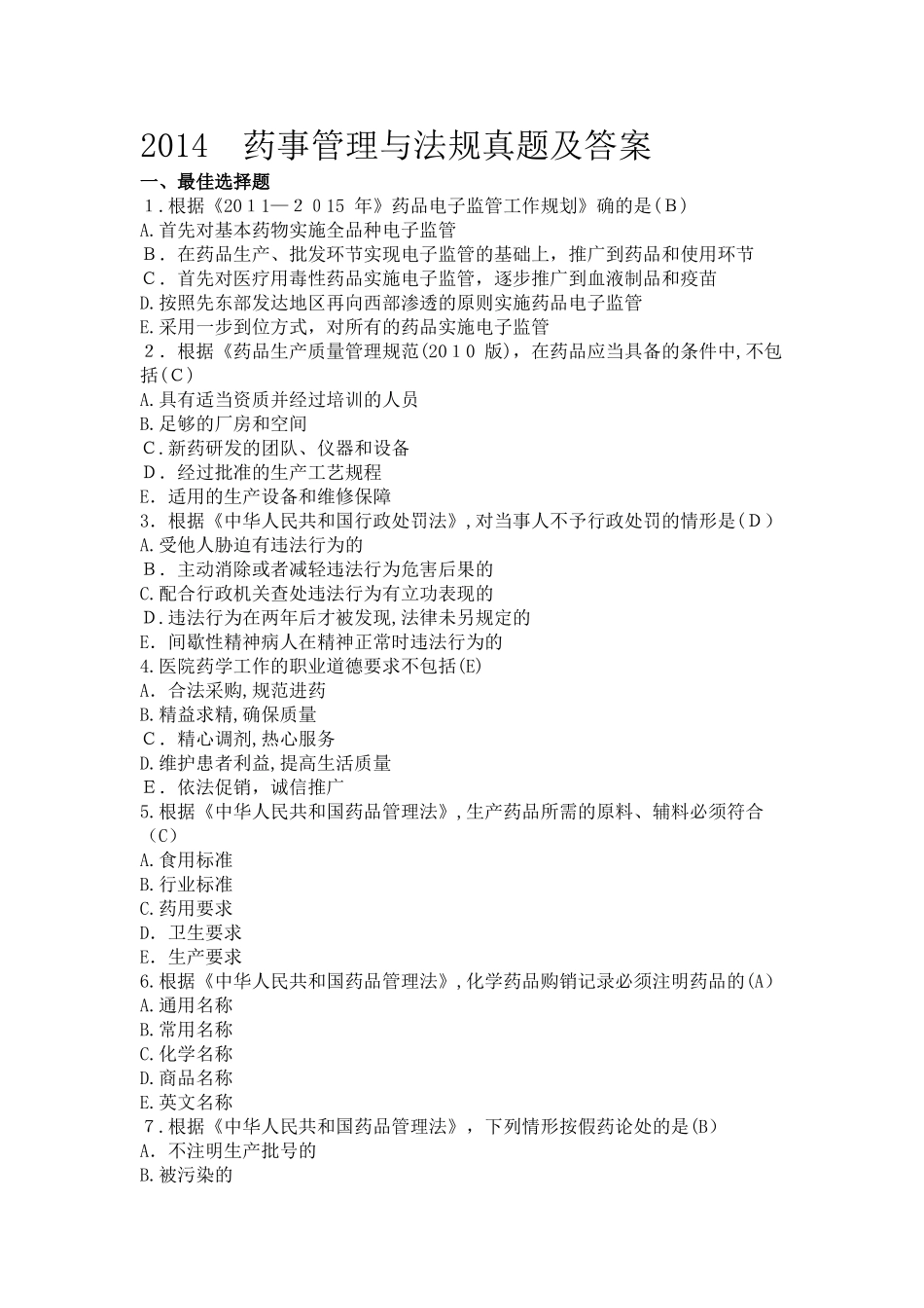 2024年执业药师考试药事管理与法规模拟真题及答案_第1页