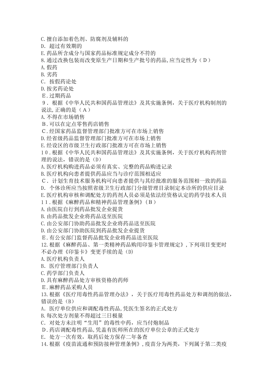 2024年执业药师考试药事管理与法规模拟真题及答案_第2页