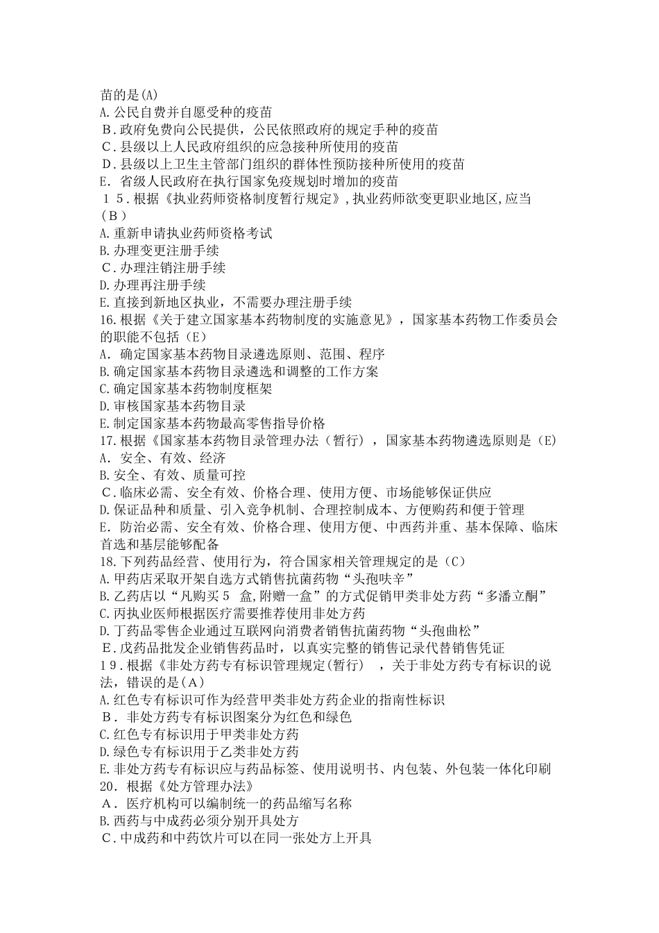 2024年执业药师考试药事管理与法规模拟真题及答案_第3页