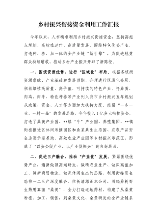 乡村振兴衔接资金利用工作汇报