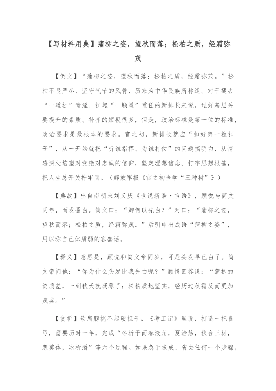 【写材料用典】蒲柳之姿，望秋而落；松柏之质，经霜弥茂_第1页