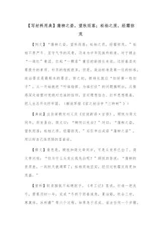【写材料用典】蒲柳之姿，望秋而落；松柏之质，经霜弥茂