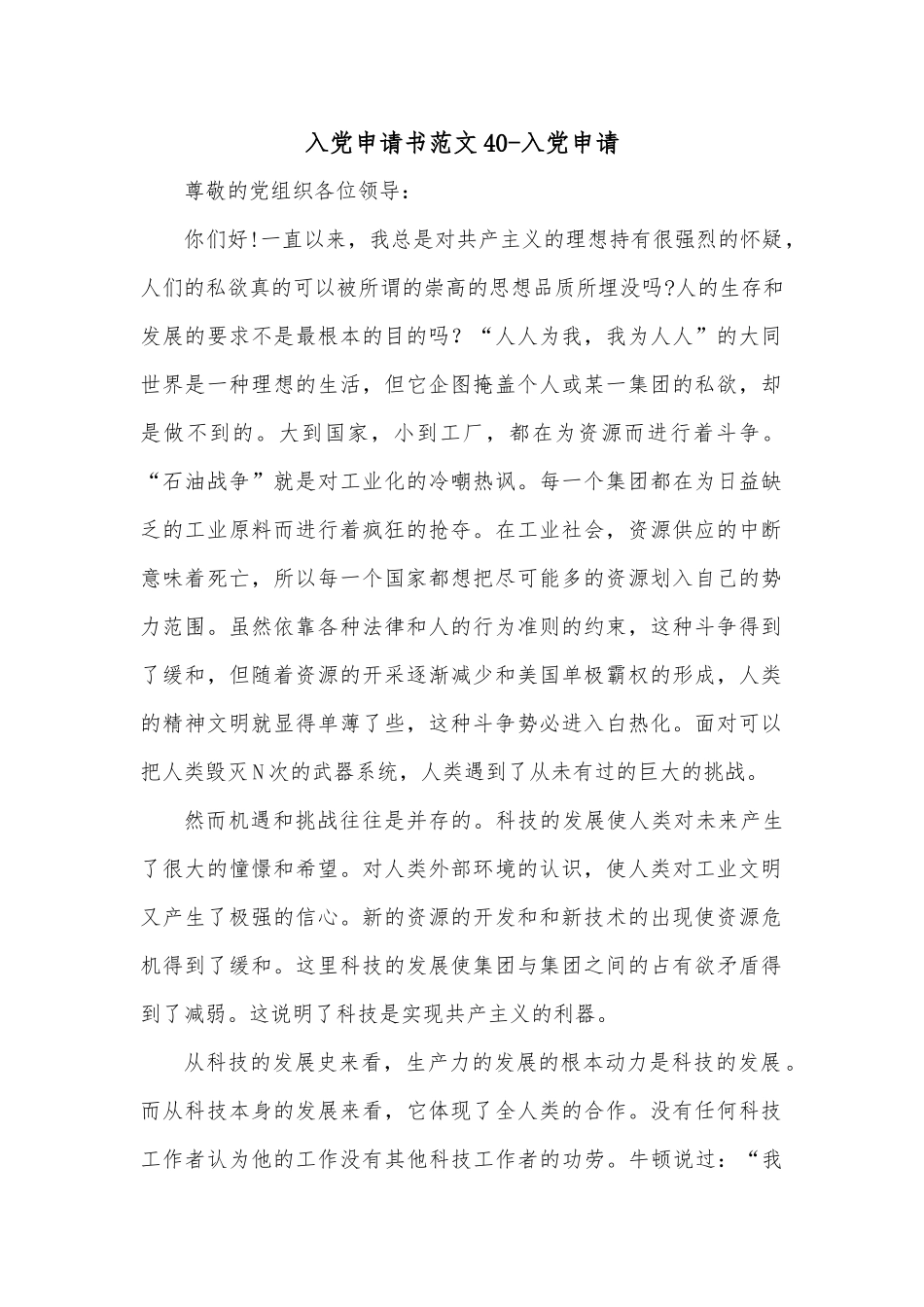 入党申请书范文40-入党申请_第1页