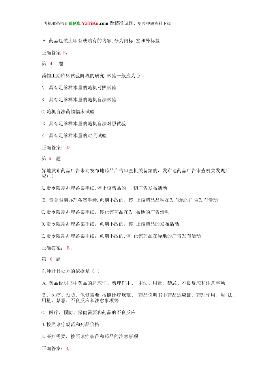 2024年执业药师考试药事管理与法规小题狂练卷_第2页