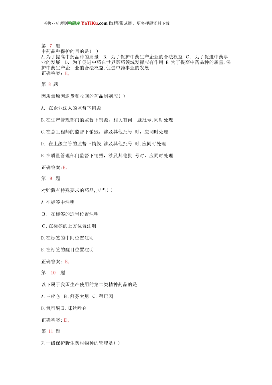 2024年执业药师考试药事管理与法规小题狂练卷_第3页